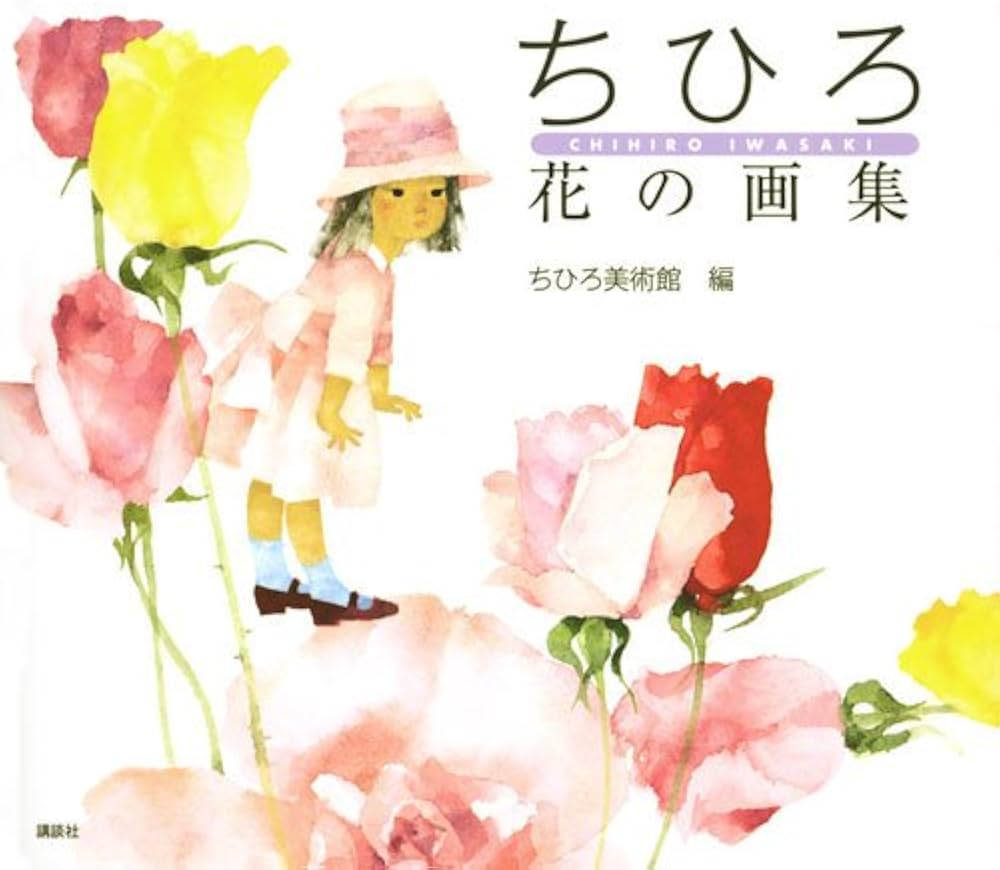 ちひろ 花の画集 | いわさき ちひろ, ちひろ美術館 |本 | 通販 | Amazon