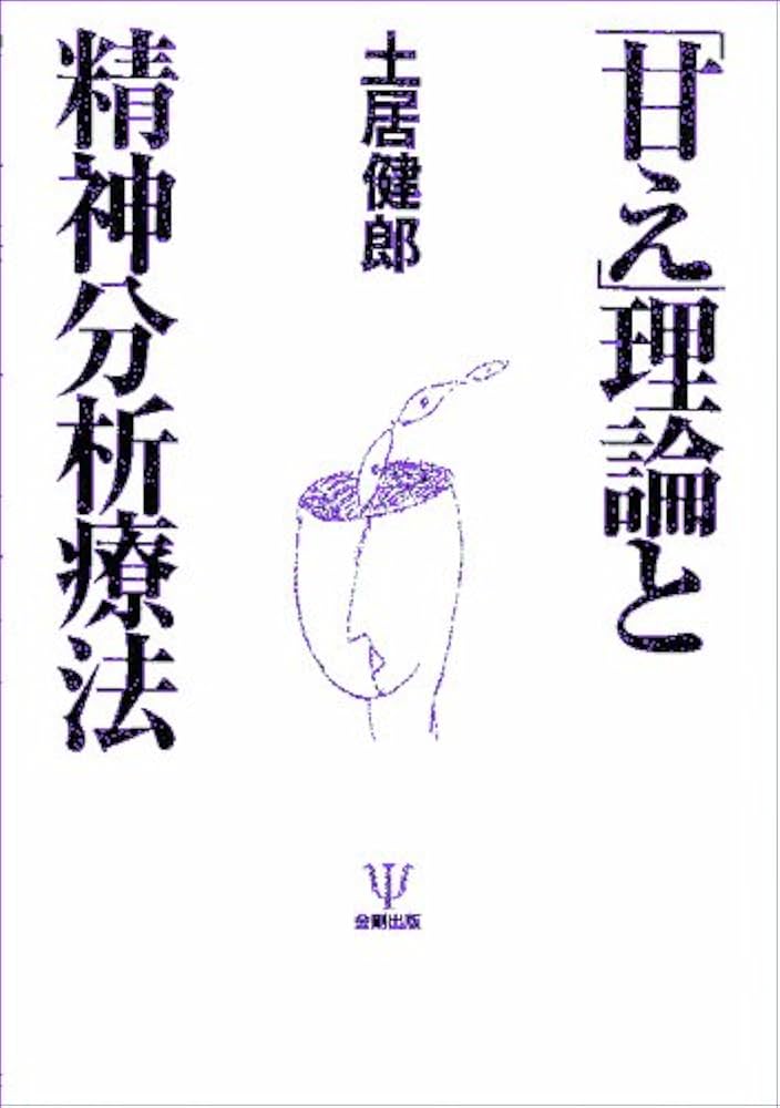 Amazon.co.jp: 「甘え」理論と精神分析療法 : 土居 健郎: 本