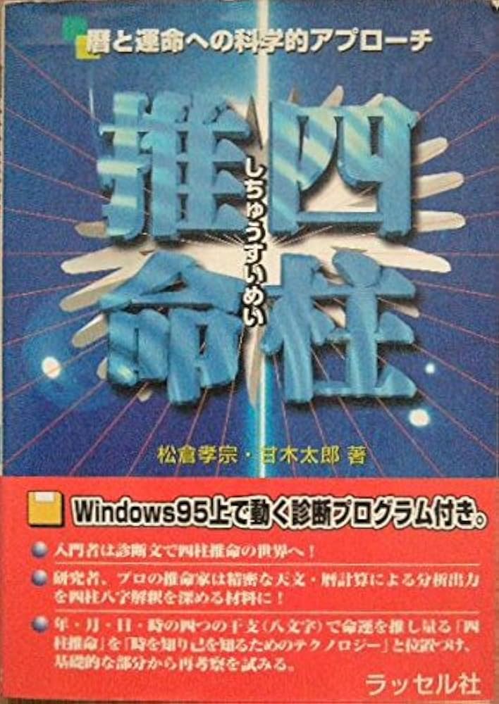 四柱推命: 暦と運命への科学的アプローチ | 松倉 孝宗, 甘木 太郎 |本