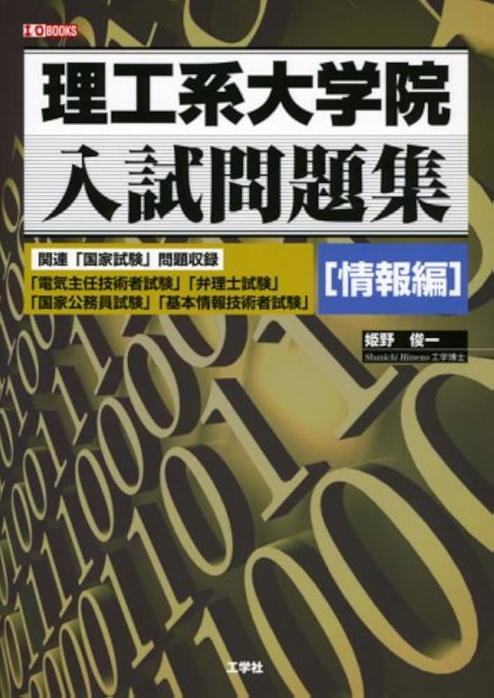 理工系大学院入試問題集 情報編 (I/O BOOKS) | 姫野 俊一 |本 | 通販