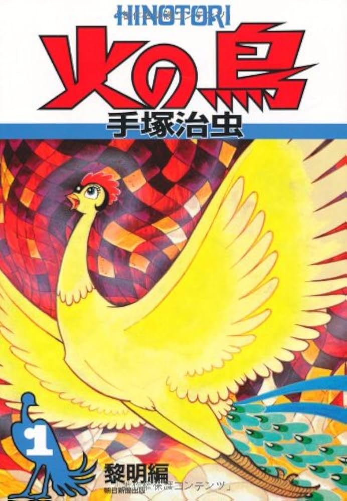 Amazon.co.jp: 火の鳥1 : 手塚治虫: 本