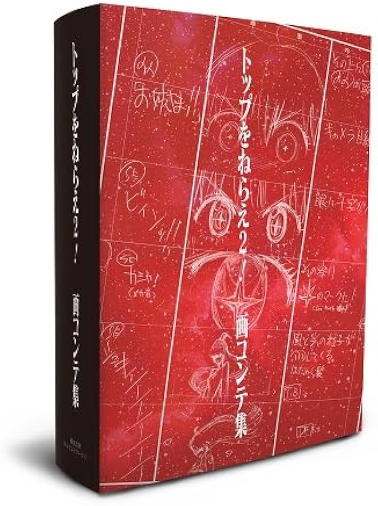 Amazon.co.jp: トップをねらえ2！画コンテ集 ([バラエティ]) : アニメ