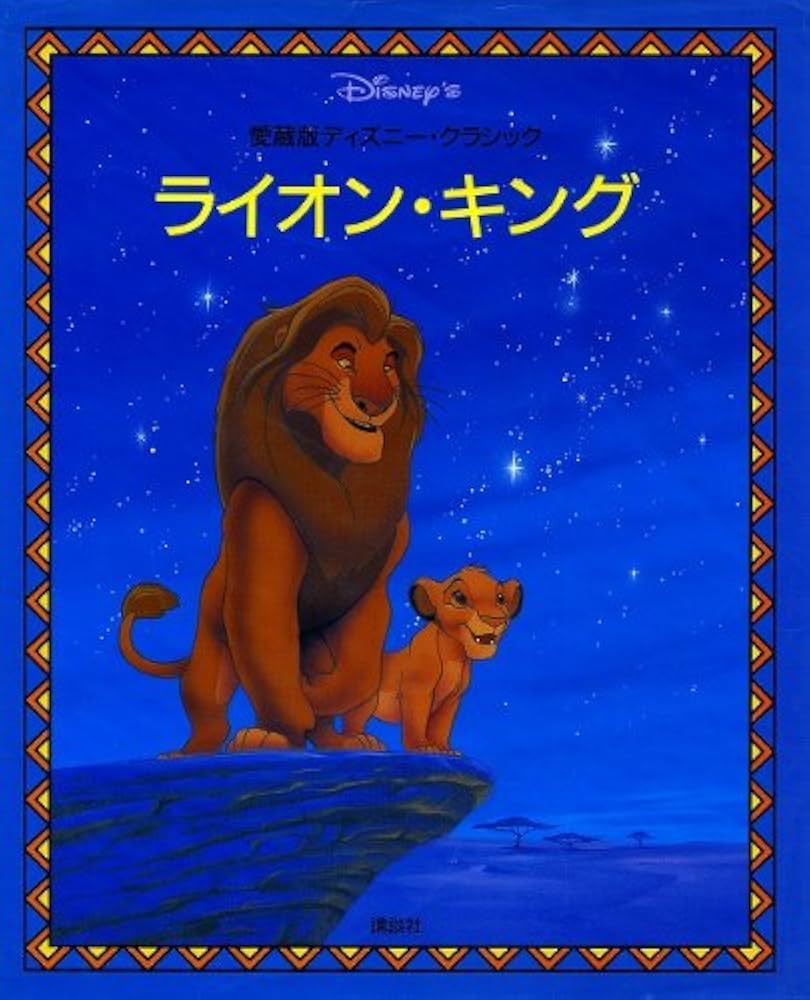 ライオン・キング (愛蔵版ディズニー・クラシック 5) | ジーナ