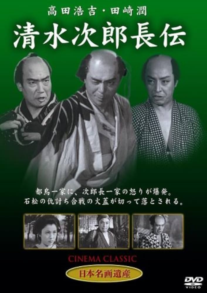 Amazon.co.jp: 清水次郎長伝 [DVD] STD-112 : 高田浩吉・田崎潤・水島