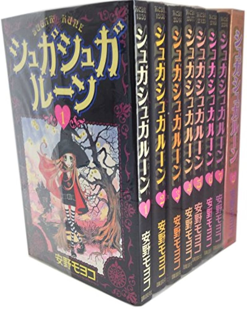 Amazon.co.jp: 《特装版仕様》シュガシュガルーン1-8巻全話完結全巻