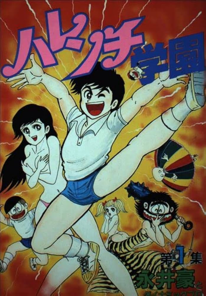 Amazon.co.jp: ハレンチ学園 1 (KCスペシャル) : 永井 豪: 本