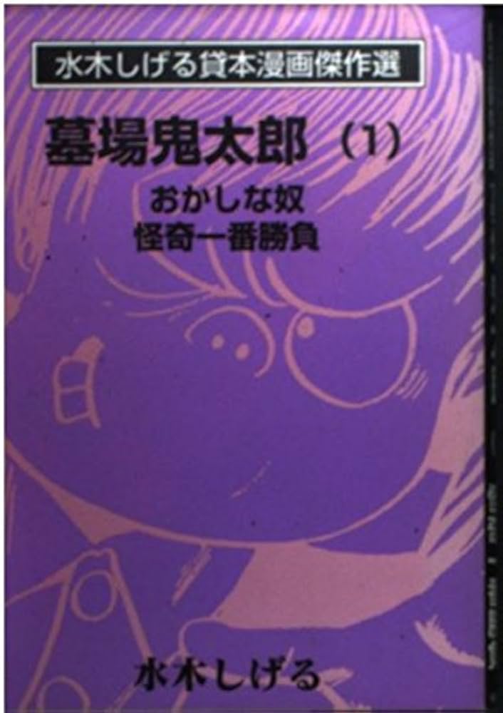 墓場鬼太郎 1 (水木しげる貸本漫画傑作選) | 水木 しげる |本 | 通販