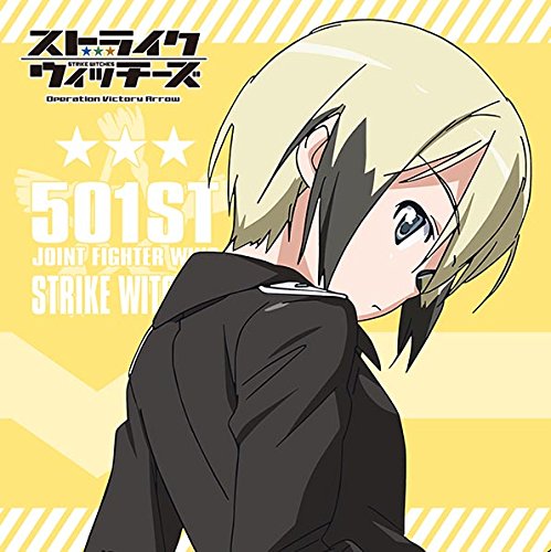 Amazon | ストライクウィッチーズ Operation Victory Arrow もふもふ