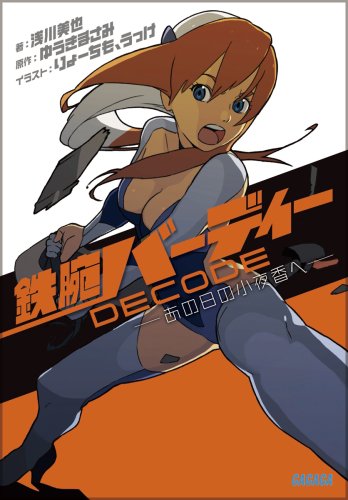 鉄腕バーディーDECODE』｜感想・レビュー・試し読み - 読書メーター