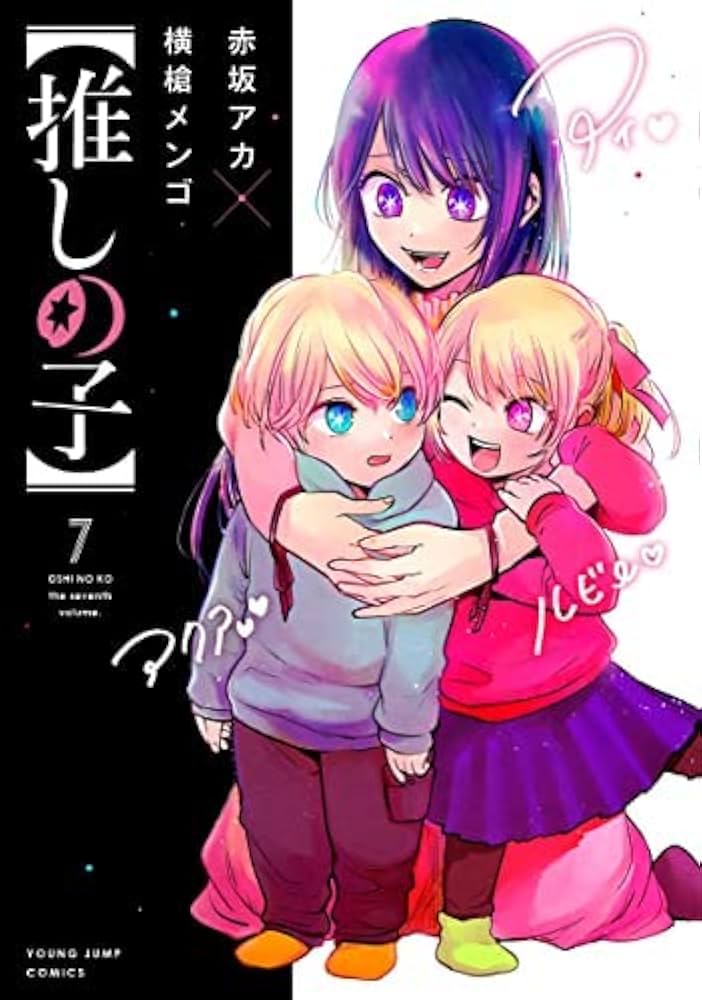 推しの子】 コミック 1-7巻セット |本 | 通販 | Amazon