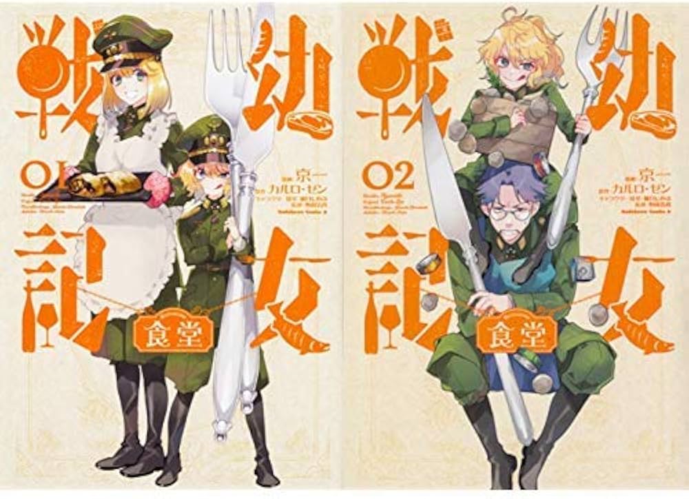 Amazon.co.jp: 幼女戦記食堂 1-2巻 新品セット : 京一, 野田 浩資, 篠
