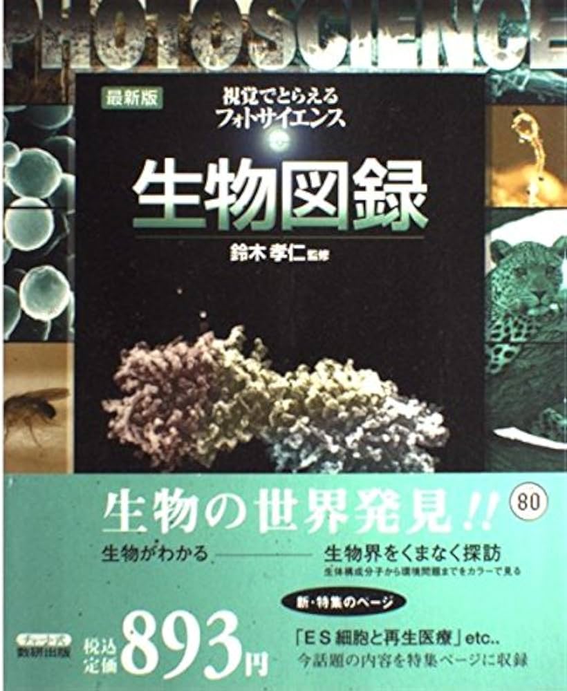 Amazon.co.jp: フォトサイエンス生物図録 最新版: 視覚でとらえる : 数