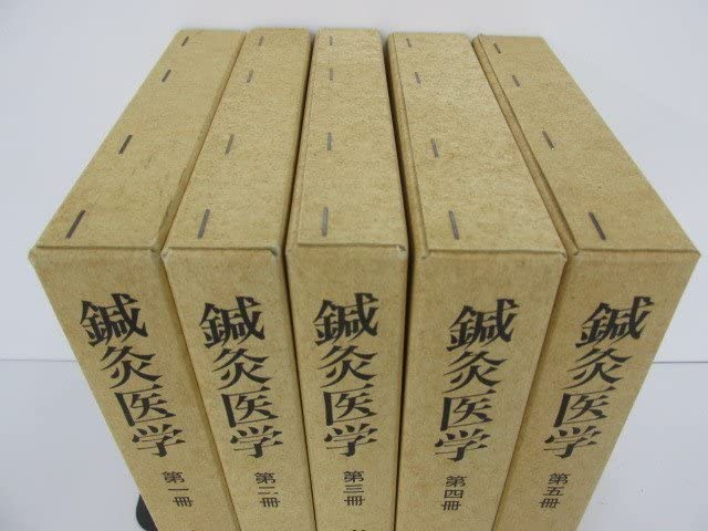 Amazon.co.jp: 0.17 全5冊揃 復刻版 鍼灸医学 東方会：編 谷口書店