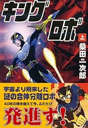 キングロボ 上 | 桑田次郎 | マンガ | Kindleストア | Amazon