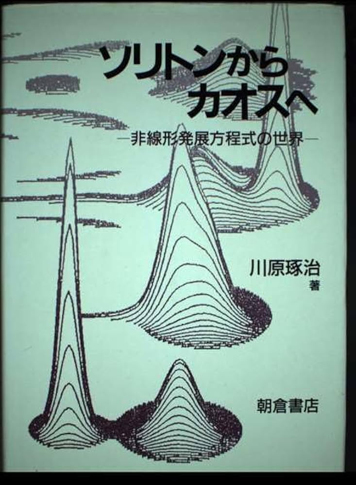 ソリトンからカオスへ: 非線形発展方程式の世界 | 川原 琢治 |本