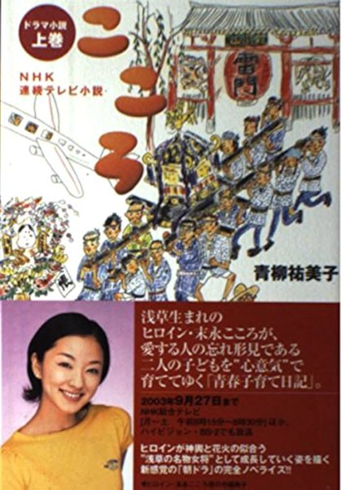こころ(上巻)―NHK連続テレビ小説 | 青柳 祐美子, 大内 弓子 |本 | 通販