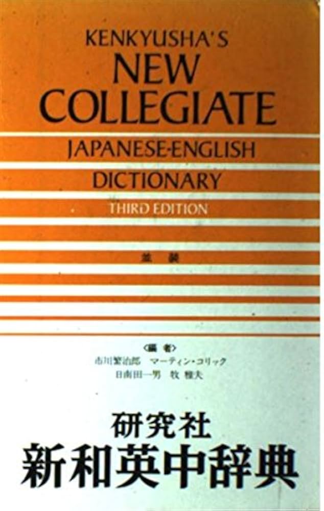 新和英中辞典 第3版 | 市川 繁治郎 |本 | 通販 | Amazon
