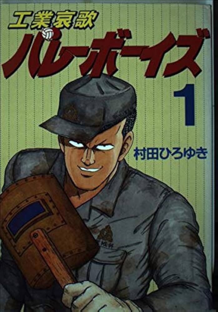 Amazon.co.jp: 工業哀歌バレーボーイズ 1 (ヤングマガジンコミックス