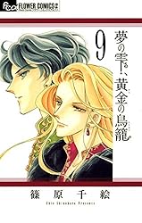 夢の雫、黄金の鳥籠（20） (フラワーコミックスα) | 篠原千絵 | 少女