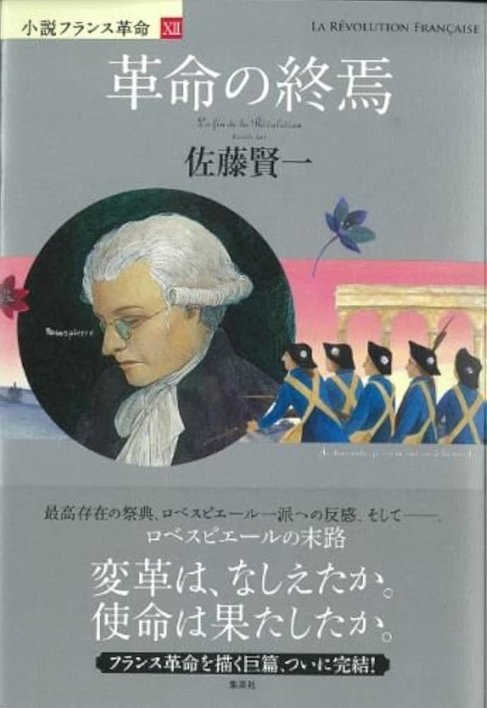 Amazon.co.jp: 小説フランス革命 12 革命の終焉 : 佐藤 賢一: Japanese