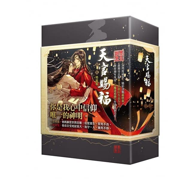 小説 天官賜福（5+6) ＜特裝版＞ 台湾版 墨香銅臭 てんかんしふく ぼっ