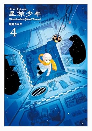 星旅少年4-Planetarium ghost travel-』｜感想・レビュー・試し読み