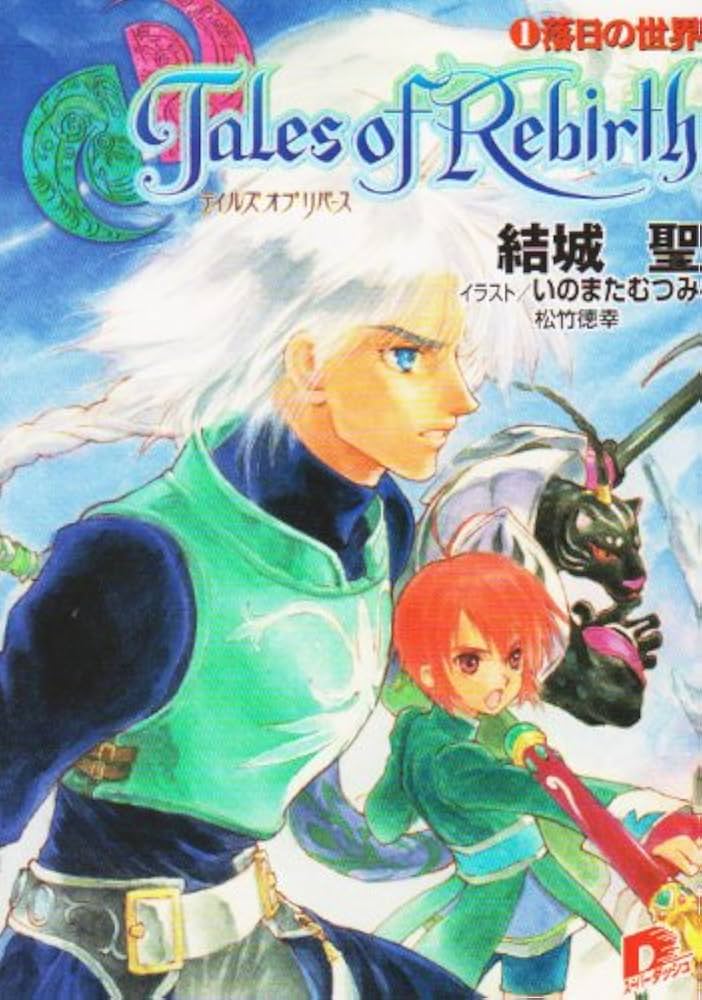 Amazon.co.jp: テイルズ オブ リバース 1 落日の世界 (スーパー