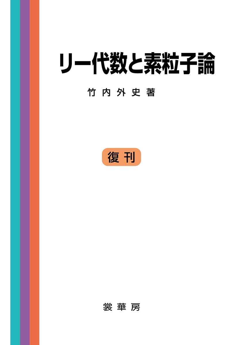 リー代数と素粒子論 | 竹内 外史 |本 | 通販 | Amazon