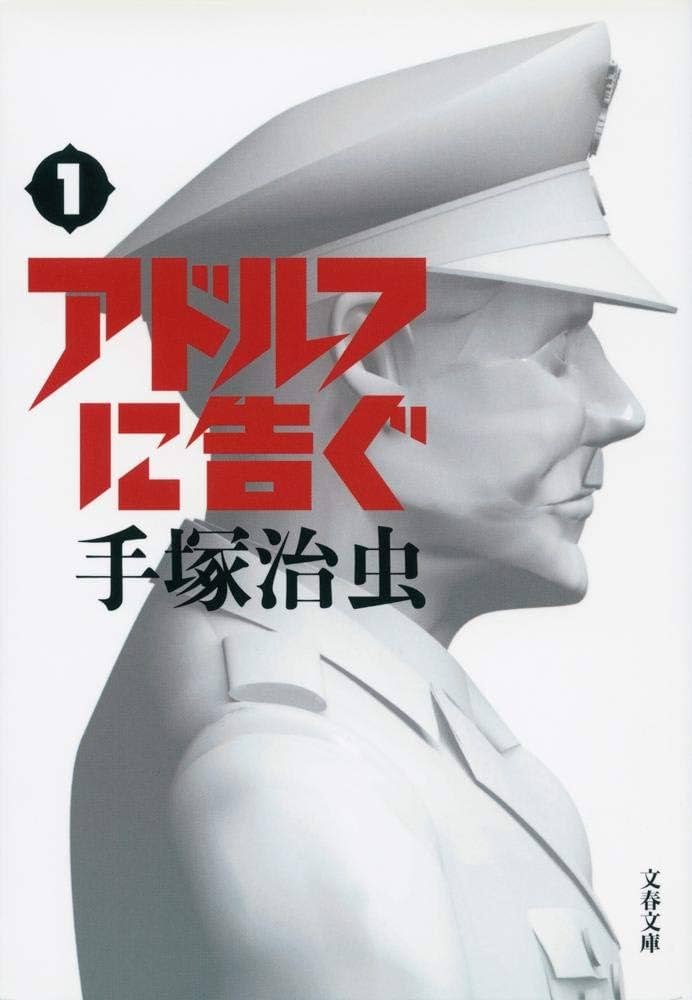 Amazon.co.jp: 新装版 アドルフに告ぐ (1) (文春文庫) : 手塚 治虫: 本