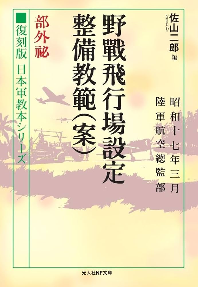 Amazon.co.jp: 復刻版 日本軍教本シリーズ 野戦飛行場設定整備教範（案