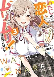 Amazon.co.jp: わたしが恋人になれるわけないじゃん、ムリムリ