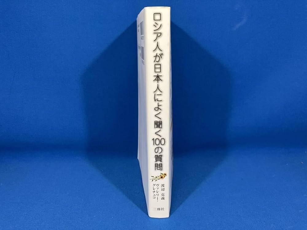 Amazon.co.jp: ロシア人が日本人によく聞く100の質問―ロシア語で日本