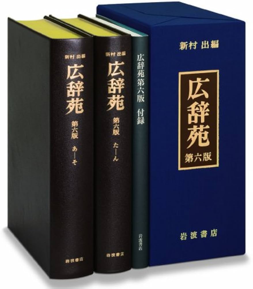 総革装 広辞苑 第六版 (机上版) | 新村 出 |本 | 通販 | Amazon