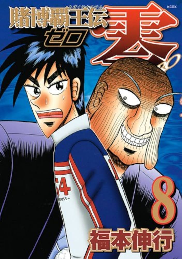 賭博覇王伝 零(8) (KCデラックス) | 福本 伸行 |本 | 通販 | Amazon