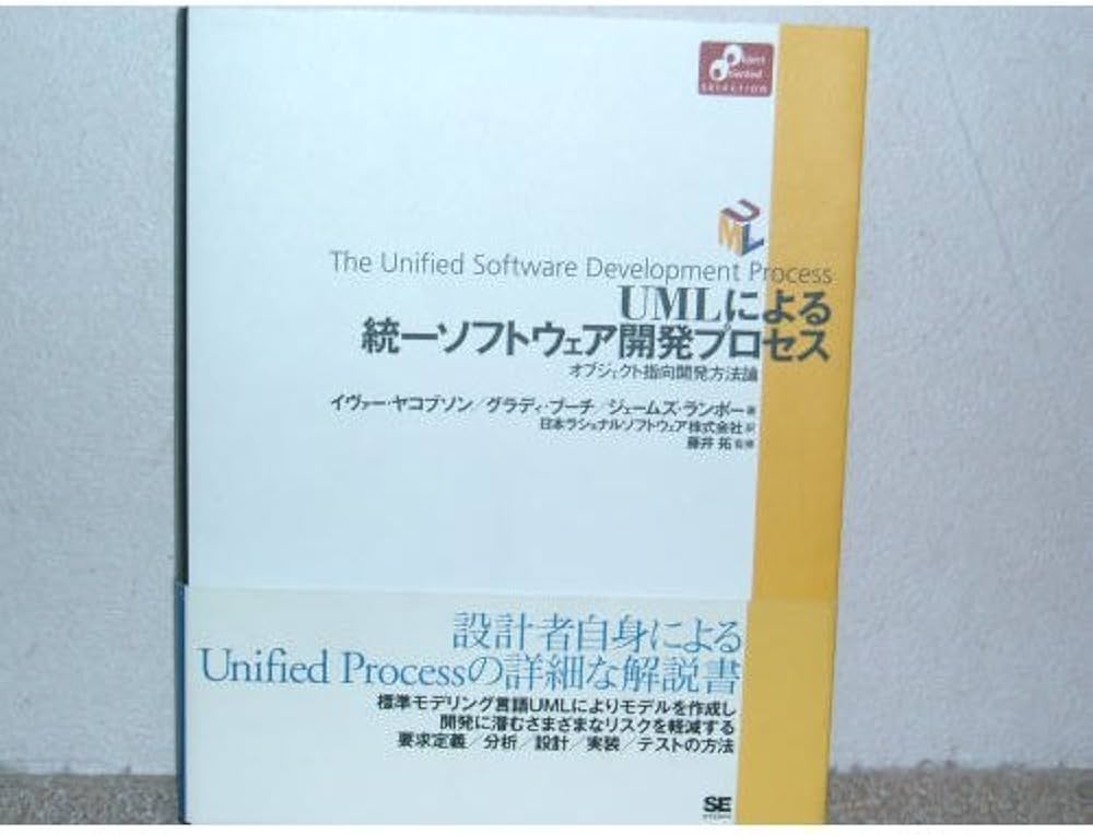 Amazon.co.jp: UMLによる統一ソフトウェア開発プロセス: オブジェクト