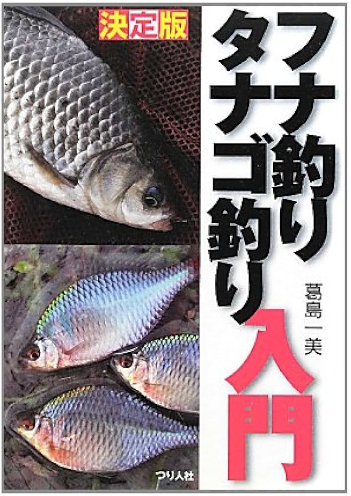 フナ釣りタナゴ釣り入門 決定版 | 葛島 一美 |本 | 通販 | Amazon