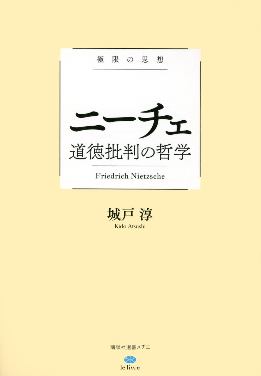 極限の思想 ニーチェ 道徳批判の哲学 (講談社選書メチエ le livre 極限