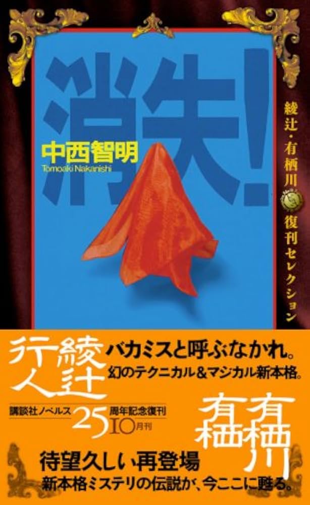 Amazon.co.jp: 消失! (講談社ノベルス ナK- 2 綾辻・有栖川復刊