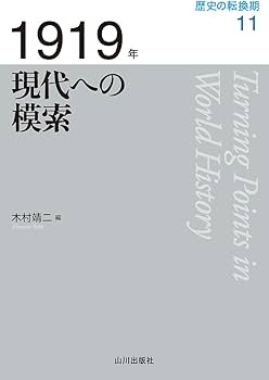 1919年 現代への模索 (歴史の転換期 11) | 木村 靖二, 池田 嘉郎, 紀平