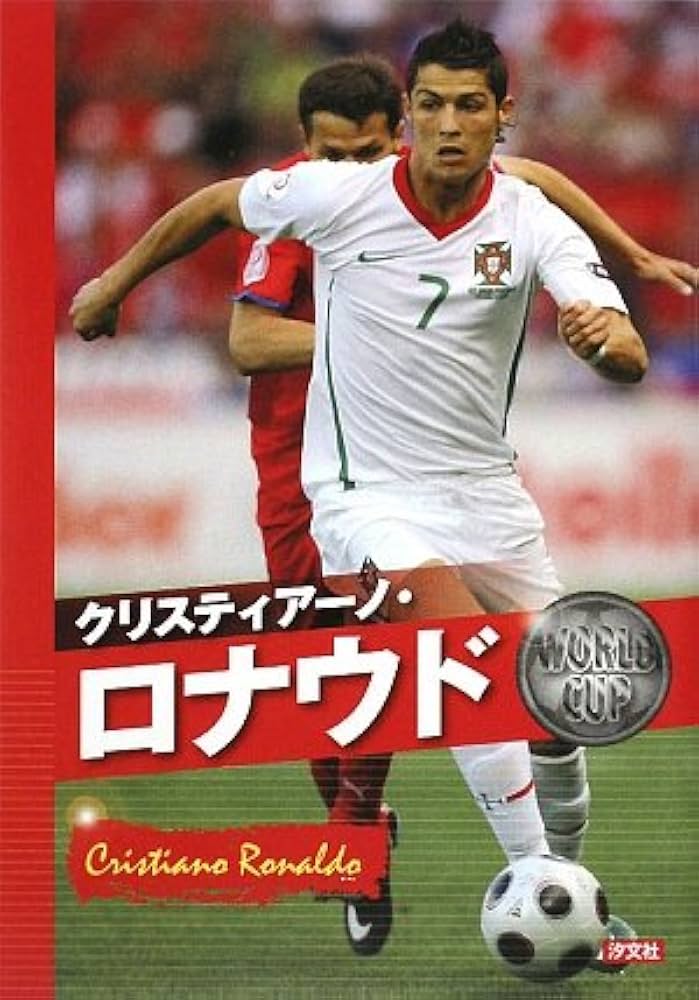Amazon.co.jp: クリスティア-ノ・ロナウド: めざせ!!ワ-ルドカップ