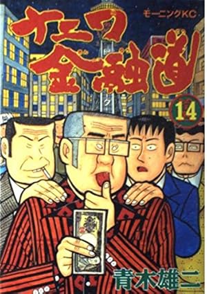ナニワ金融道 14巻』｜感想・レビュー - 読書メーター