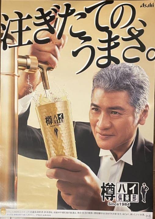 Amazon.co.jp: アサヒビール 樽ハイ 倶楽部 吉川 晃司 グッズ ポスター