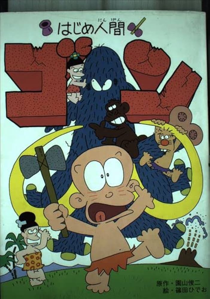 Amazon.co.jp: はじめ人間ゴン : 園山俊二, 篠田ひでお: 本