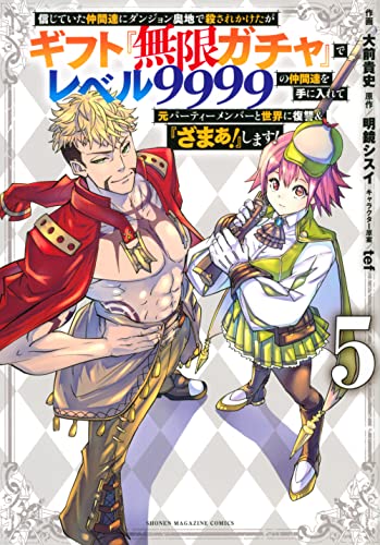 信じていた仲間達にダンジョン奥地で殺されかけたがギフト『無限ガチャ