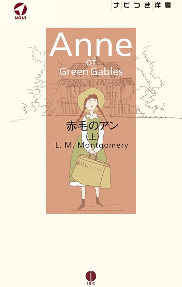 値下げ【帯付き】L.M.モンゴメリ〜その生涯と作品 赤毛のアン 1984年