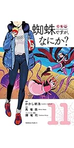 Amazon.co.jp: 蜘蛛ですが、なにか? (8) (角川コミックス・エース