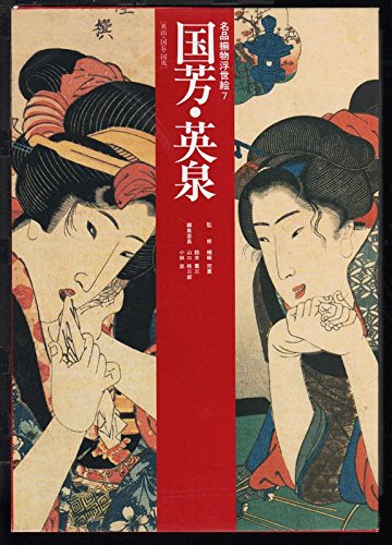 W2)初版 歌川国芳 本 平凡社 鈴木重三編著 浮世絵集 W2)初版 歌川国芳