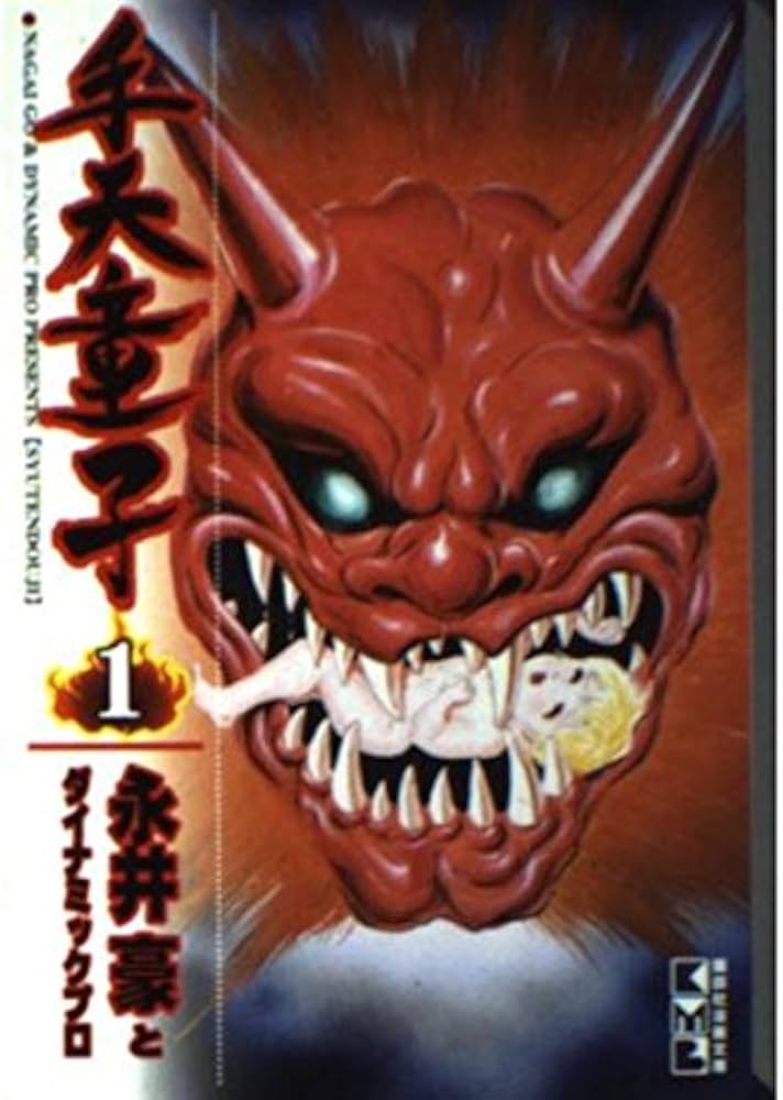 手天童子 1 (講談社漫画文庫 な 2-28) | 永井 豪, ダイナミック プロ