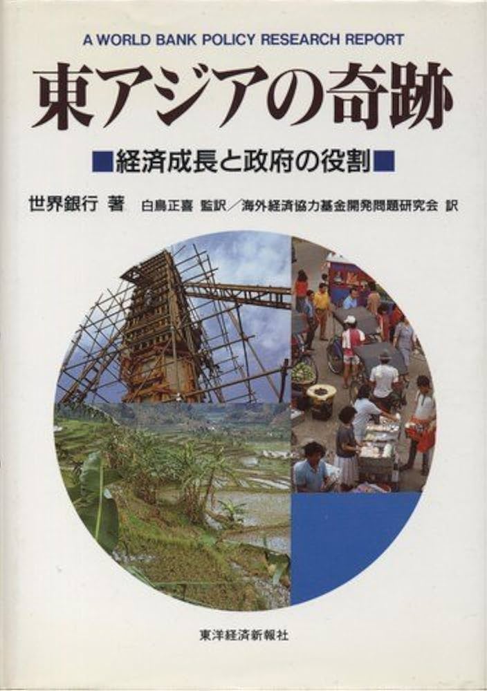 東アジアの奇跡: 経済成長と政府の役割 | 世界銀行, 海外経済協力基金