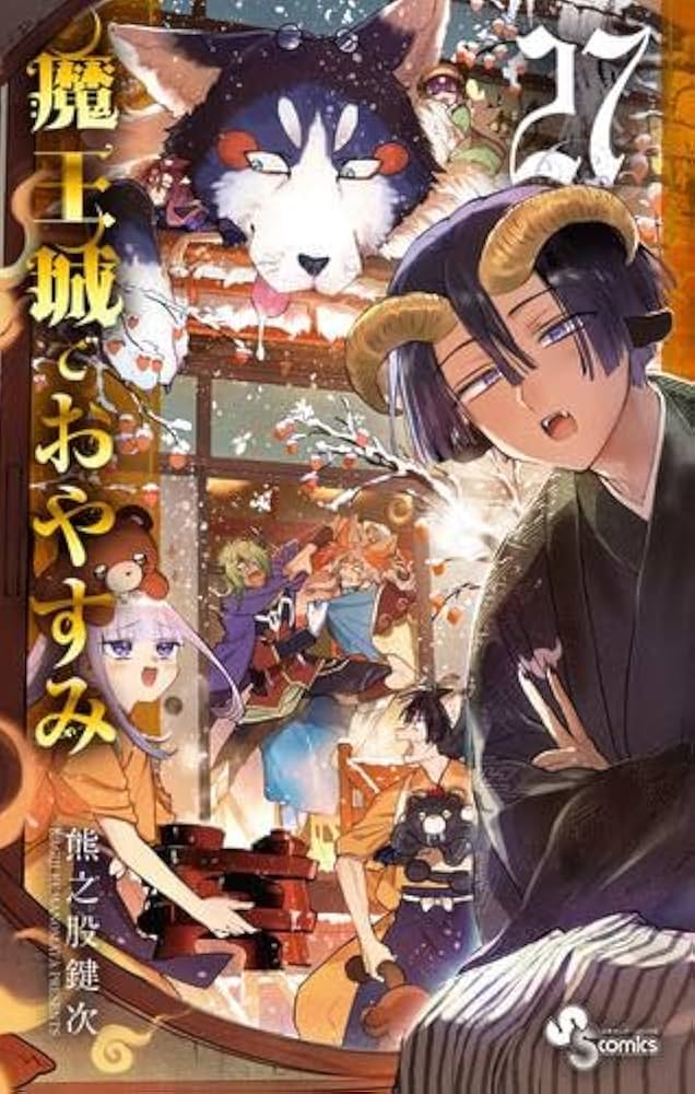 魔王城でおやすみ コミック 1-27巻セット (小学館) |本 | 通販 | Amazon